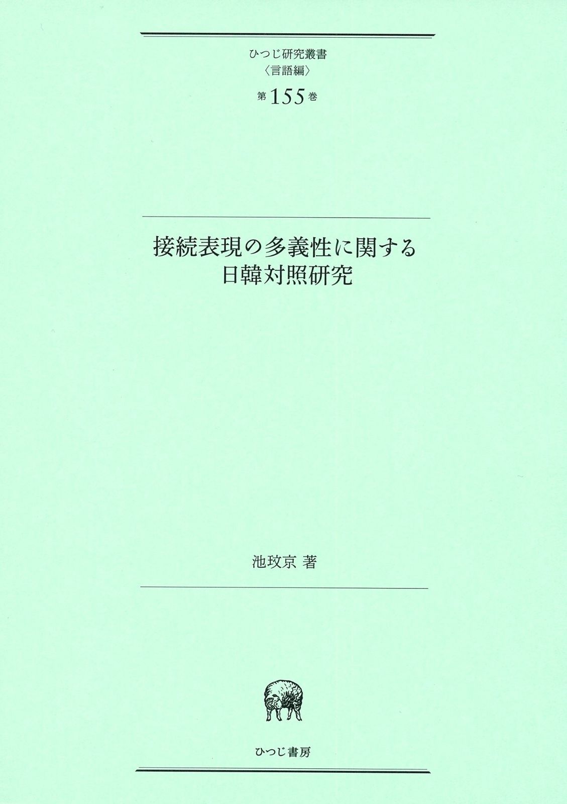 赤字超特価，2025 接続表現の多義性に関する日韓対照研究 (ひつじ研究叢書(言語編) 第155巻) その他