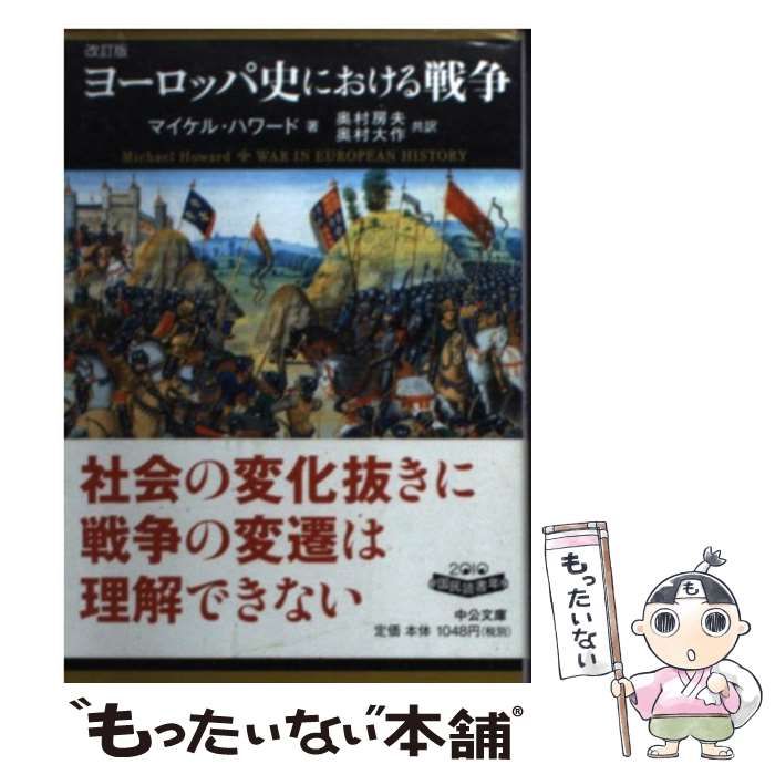 中古】 ヨーロッパ史における戦争 (中公文庫 ハ12-1) / マイケル