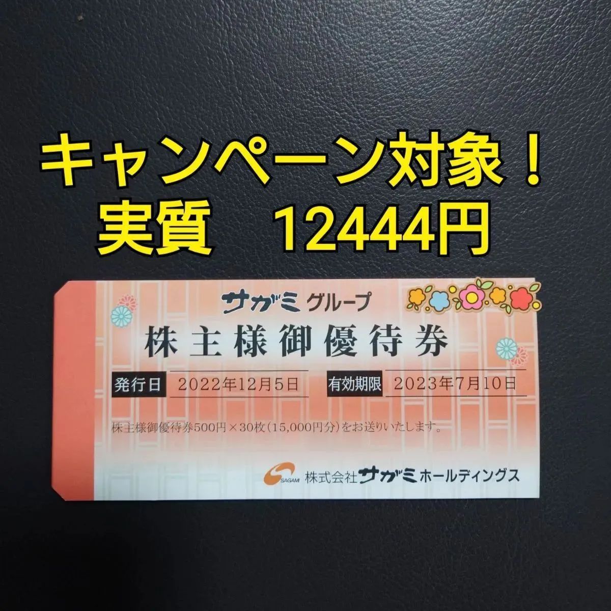 ◇15％ポイント還元◇ サガミ 株主優待 15000円分 - メルカリShops