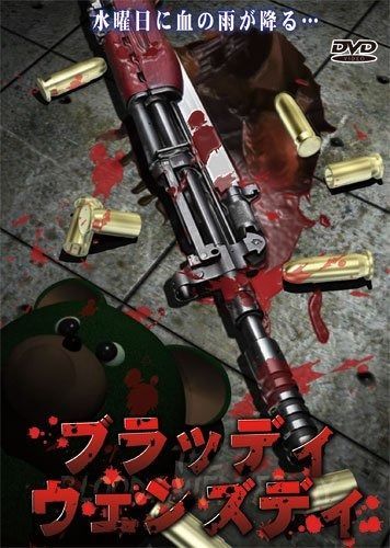 ブラッディ ウェンズディ|ザ テロリスト 黒い水曜日 DVD