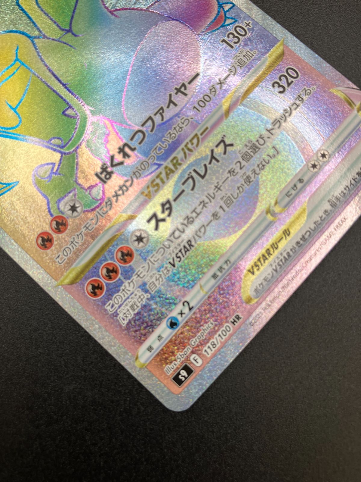 ポケモンカードゲーム ポケカ リザードンVSTAR HR S9-118 S9 拡張