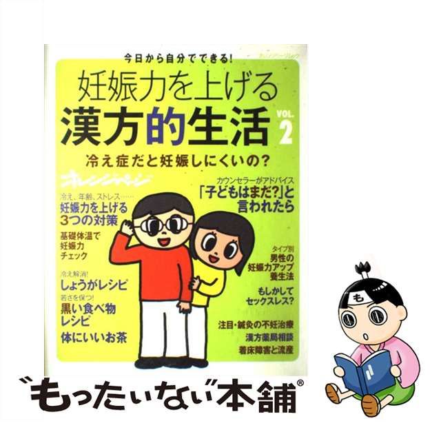 【中古】 妊娠力を上げる漢方的生活 今日から自分でできる! vol.2 (オレンジページムック) / オレンジページ / オレンジページ