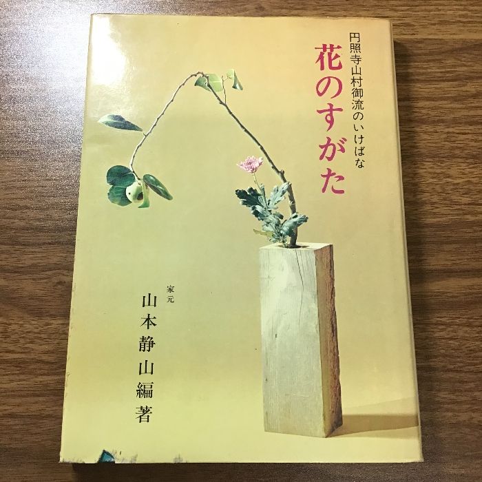 円照寺山村御流のいけばな 花のすがた 家元 山本静山編著〕1973年発行/生け花/華道/現状品 - メルカリ