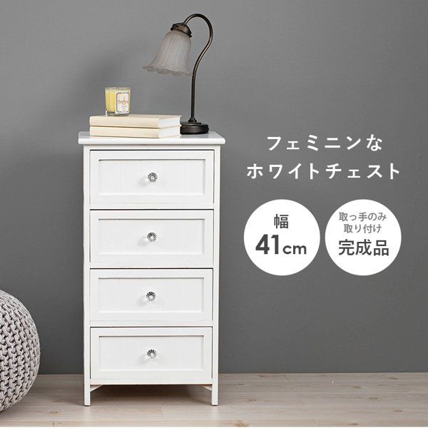 チェスト おしゃれ 木製 収納 幅40 ほぼ完成品 白 4段 引き出し 引出し 北欧 キャビネット タンス たんす 棚 かわいい 可愛い 姫系 新生活 ID005