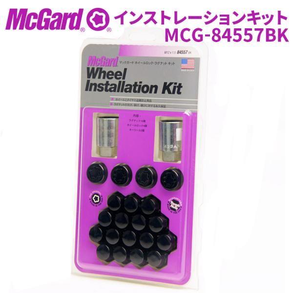 ホイールナット MCG-84557BK ホイールロック ナットインストレーションキット McGuard 盗難防止 盗難対策 黒 ブラック