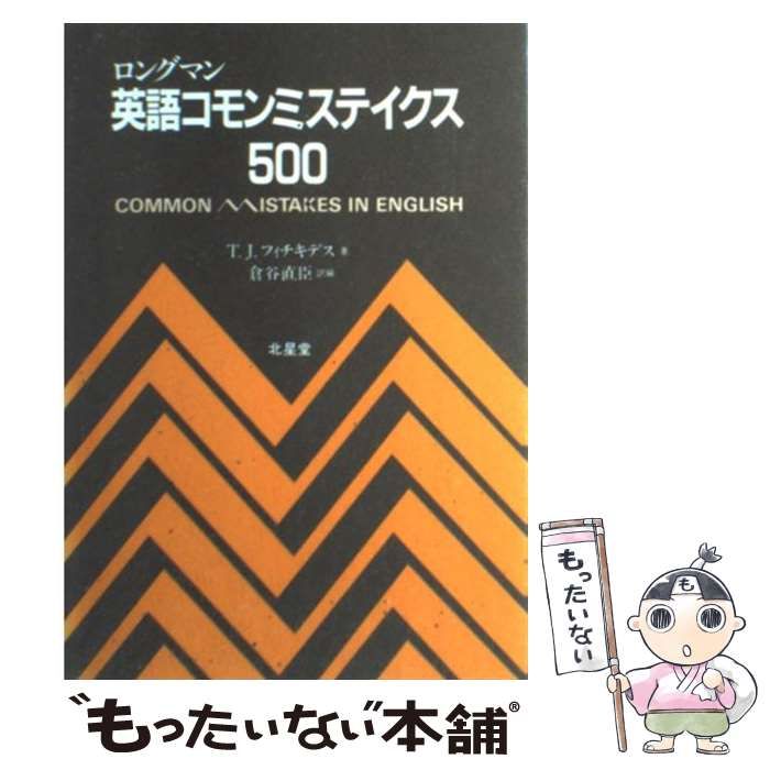 ロングマン英語コモンミステイクス500 [書籍]