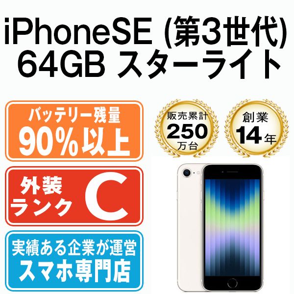 バッテリー90%以上 【中古】 iPhoneSE3 64GB スターライト SIMフリー 