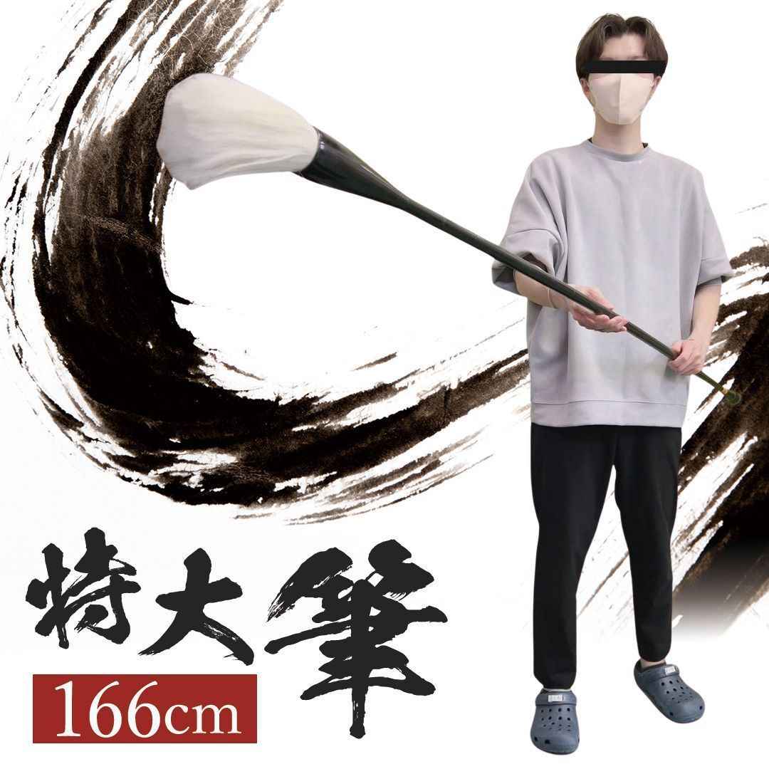 筆 巨大 特大筆 パフォーマンス用 166cm 書道 墨汁 大字 達人 習字 作品 年賀状 絵手紙 季節のあいさつ状 和風 毛筆 教室 字 達筆 綺麗 鍛錬 趣味 仕事 大筆 小学生 中学生 書道用品 便利 誕生日 