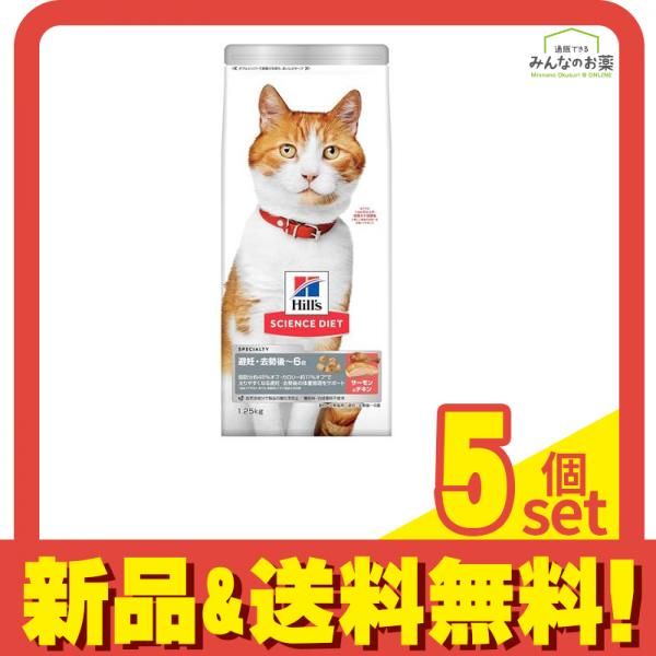 ヒルズ サイエンス ダイエット 避妊去勢後 1～6歳 成猫用 サーモン-チキン 1.25kg 5個セット まとめ売り