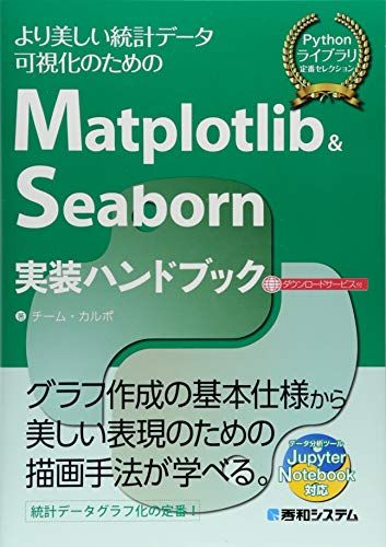 Matplotlibu0026Seaborn実装ハンドブック／チーム・カルポ
