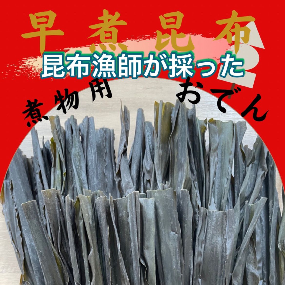 ⭐️どーんと‼️200g‼️北海道産⭐️なまらたくさん入った早煮天然昆布⭐️