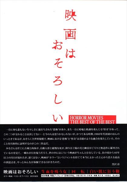 映画はおそろしい ホラー映画ベスト・オブ・ベスト DVD-BOX 映画はおそろしい ホラー映画ベスト・オブ・ベスト DVD-BOX(中古