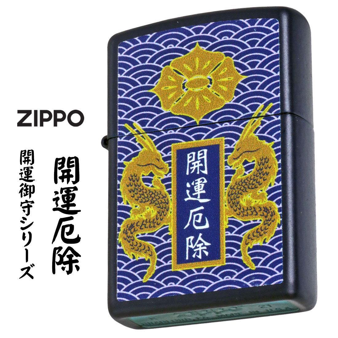 zippo ジッポーライター 開運お守り 開運厄除 龍 ドラゴン ネイビーマット Z239OM-B オイルライター 艶消し オシャレ 和柄 縁起 出世 ジャパニーズ 喫煙具 招福 メンズ ギフト プレゼント お土産にも人気