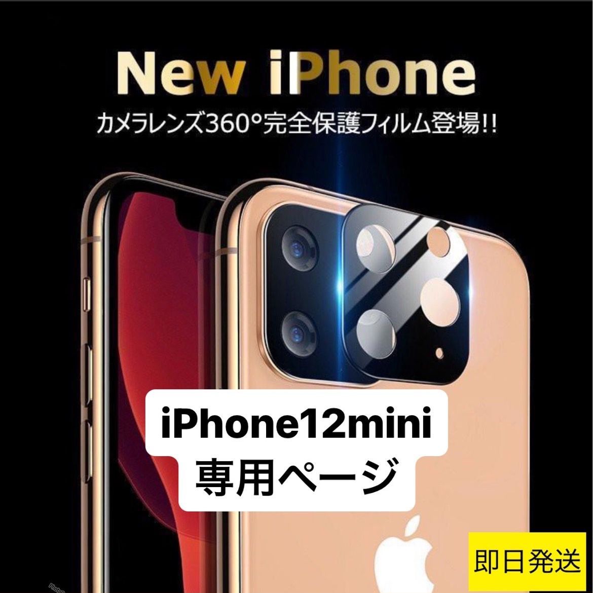 ☆iphone12mini専用ページ☆ iphone 最新 おしゃれ レンズカバー