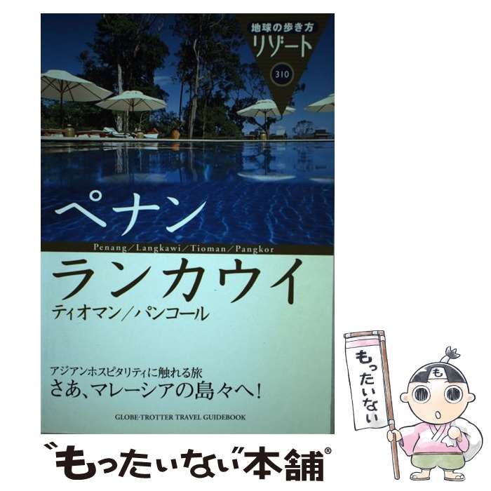 中古】 ペナン・ランカウイ・ティオマン・パンコール 改訂第8版 (地球