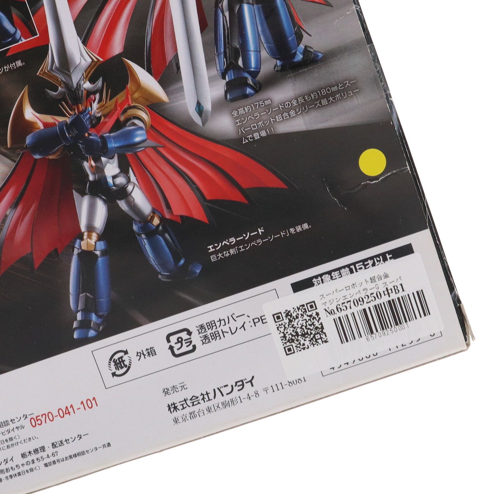 スーパーロボット超合金 マジンエンペラーG スーパーロボット大戦V 
