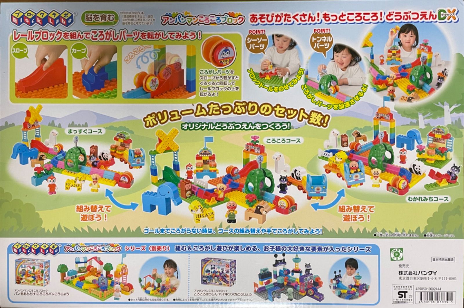 アンパンマン　ころころブロック　あそびがたくさん！もっところころ！どうぶつえんDX 【未開封品】【アウトレット倉庫在庫】【外箱傷みあり】【北海道、沖縄、離島はお届け不可】