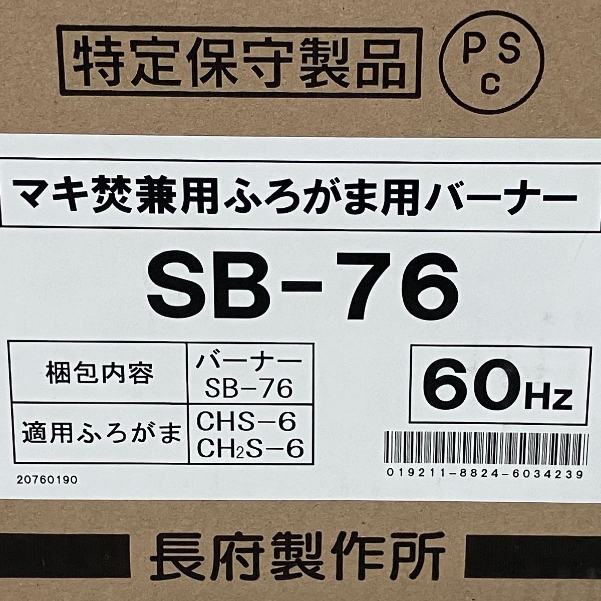 CHOFU SB-76 長府 マキ焚 兼用 ふろがま用 バーナー 風呂釜 未開封 F9198196 - メルカリ