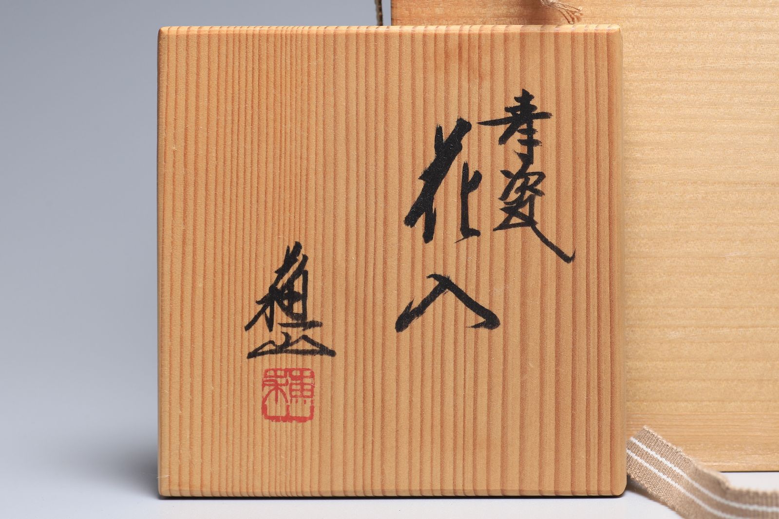 三代諏訪蘇山 青瓷花入 共箱 最高 青磁 京焼 名工 茶道具 【正一古美術】