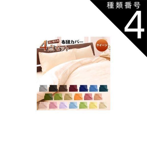 種類4：パウダーブルー/和タイプ/クイーン MITAS寝具SELECT 布団カバー 敷布団カバー シーツ ボックスシーツ ピローケース セット 洗える おしゃれ 来客用 洗い替え用 クイーン 4点セット