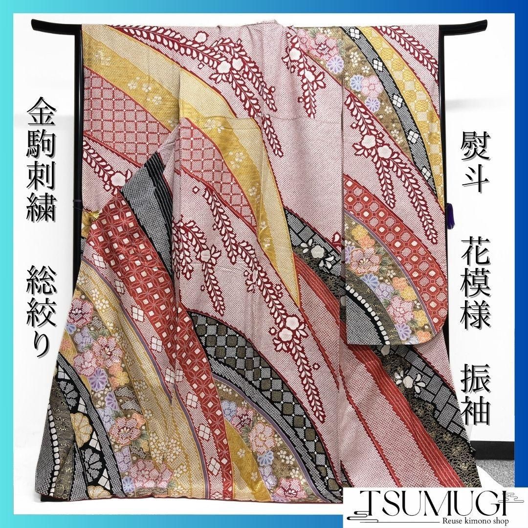 振袖 総絞り 金駒刺繍 牡丹 藤の花 熨斗 成人式 晴れの日 着物