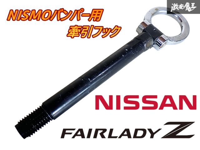 社外 Z34 フェアレディZ NISMOバンパー用 レーシング 牽引 フック トレーラー 全長約31.5cm 内径約54.0mm ネジ外径約20.3mm 即納 棚G-1