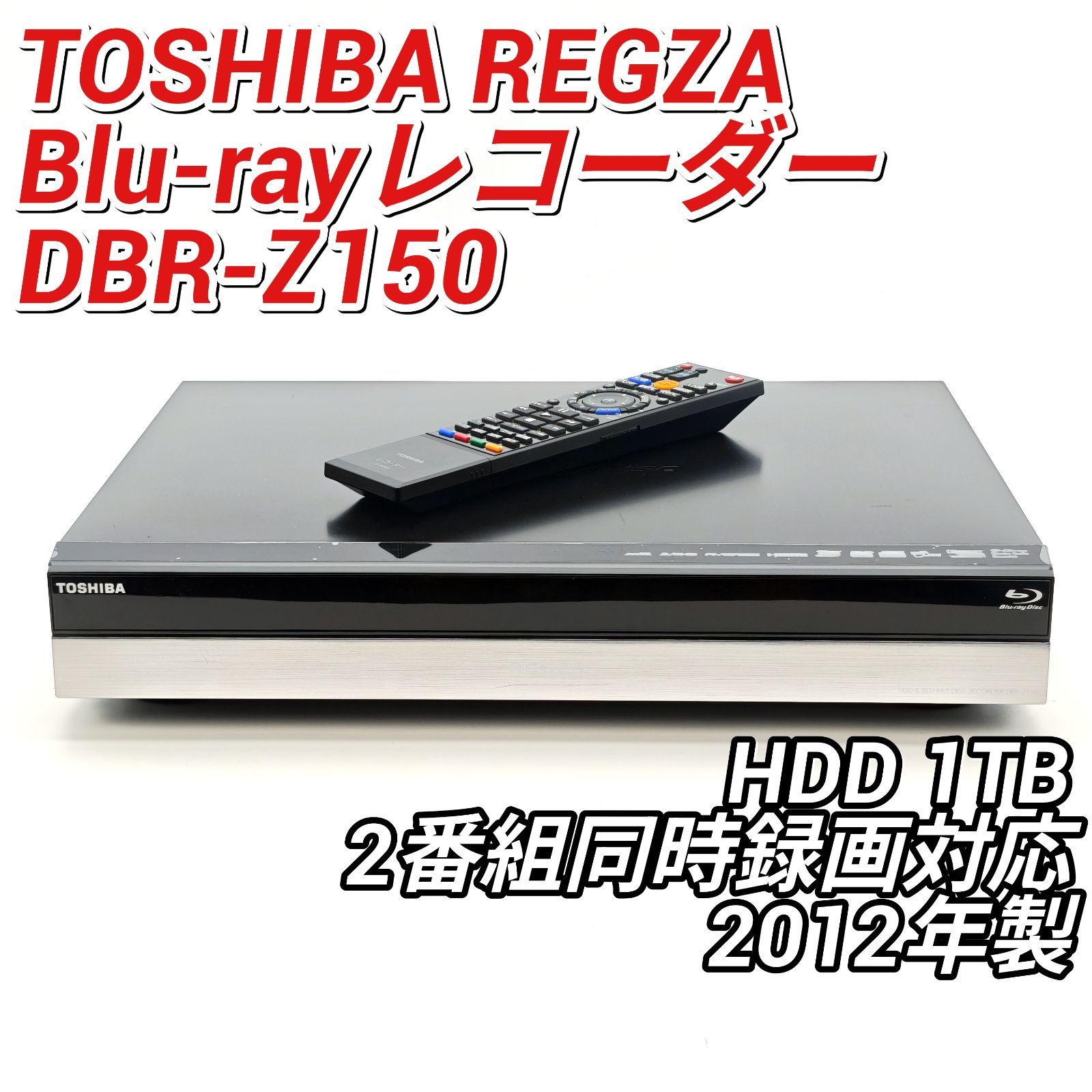 TOSHIBA 東芝 REGZAブルーレイ DBR-Z150 ブルーレイレコーダー Blu-ray