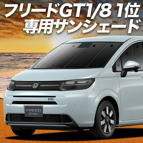 アウトレットサイト 【吸盤＋9個】 新型 フリード GT 1/8 系