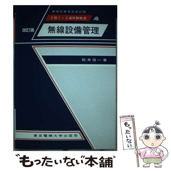 【中古】 無線設備管理 無線従事者国家試験 改訂版（第２版）/東京電機大学出版局/松井信一 中古】 無線設備管理 2技1・2通受験教室 改訂版 (無線従事者国家試験