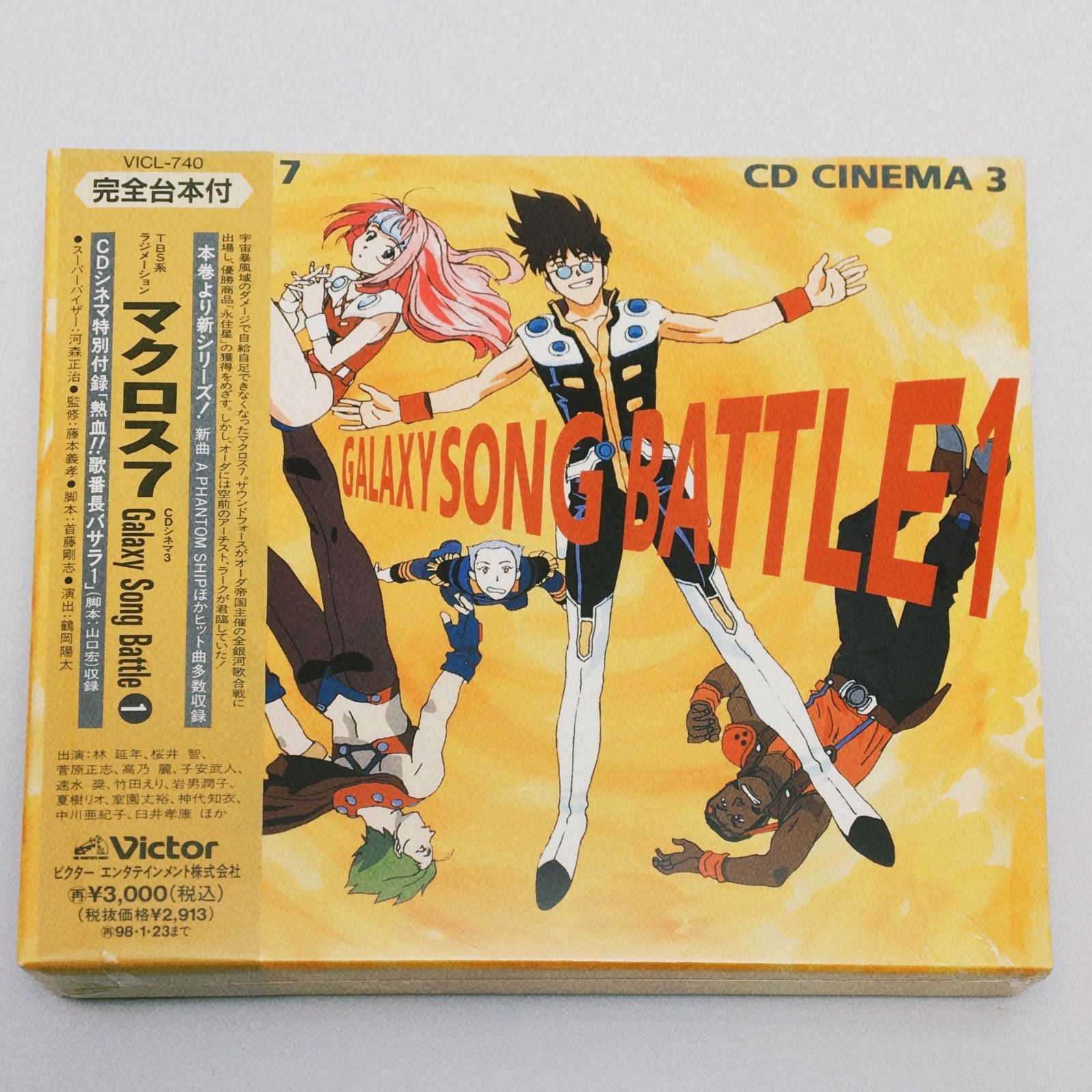 新品未開封アニメ系CD マクロス7 CDシネマ3 GALAXY SONG BATTLE 1 完全台本付 1996/01/24 VICL-740  4988002329205 - メルカリ