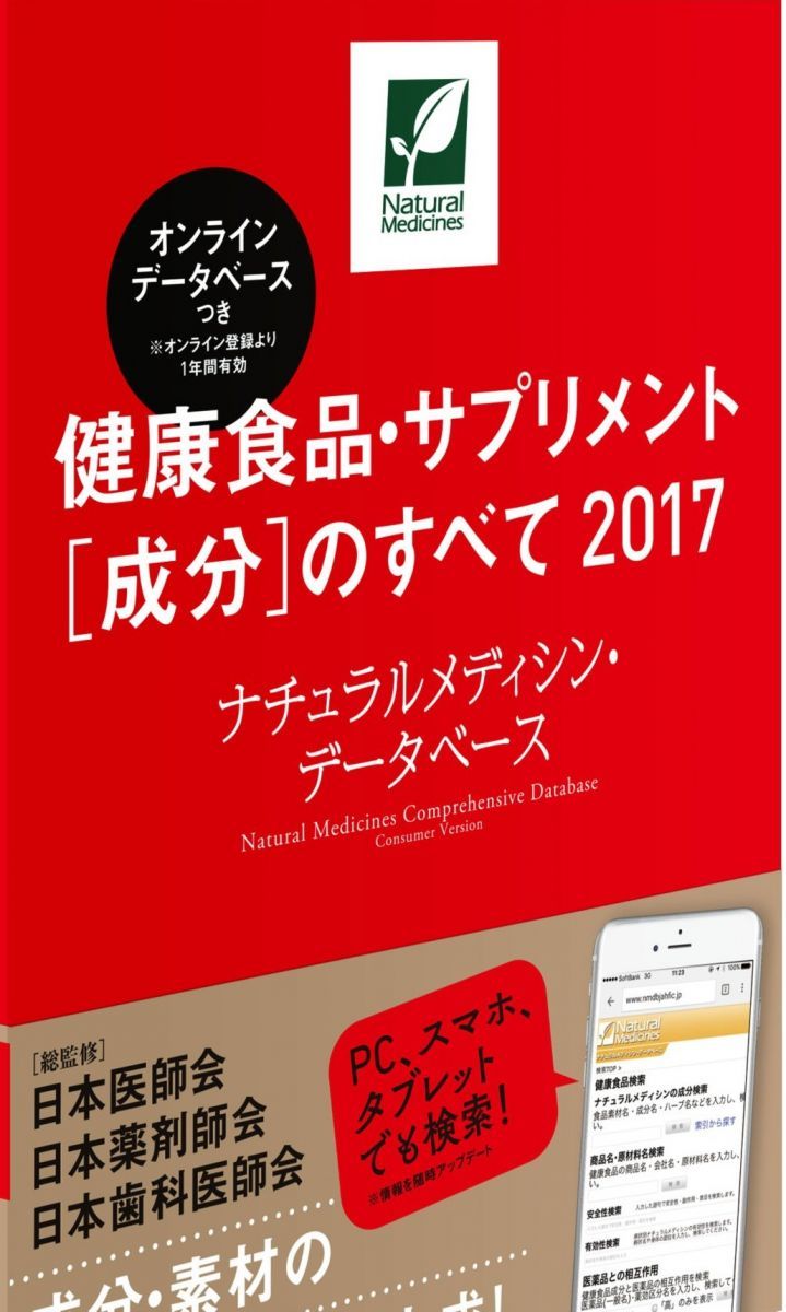 健康食品・サプリメント[成分]のすべて 0 ナチュラルメディシン