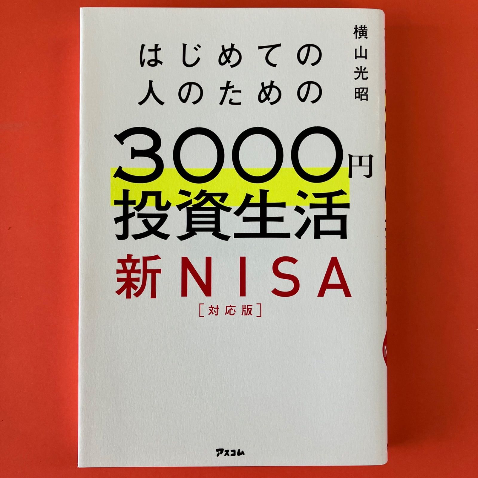 はじめての人のための3000円投資生活 ぎこち