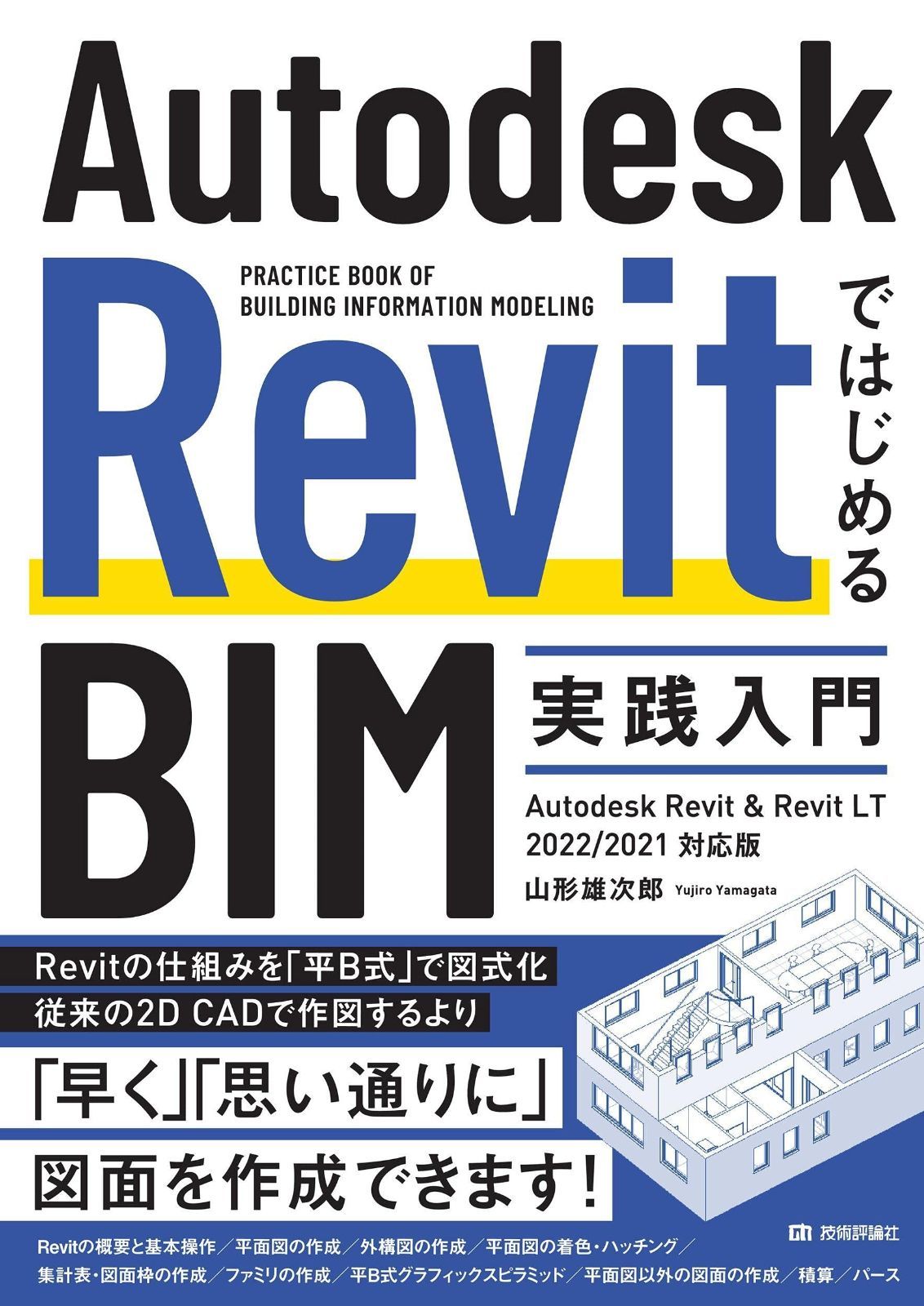 Autodesk RevitではじめるBIM実践入門 Autodesk Revit - Revit LT 2025|2021対応版