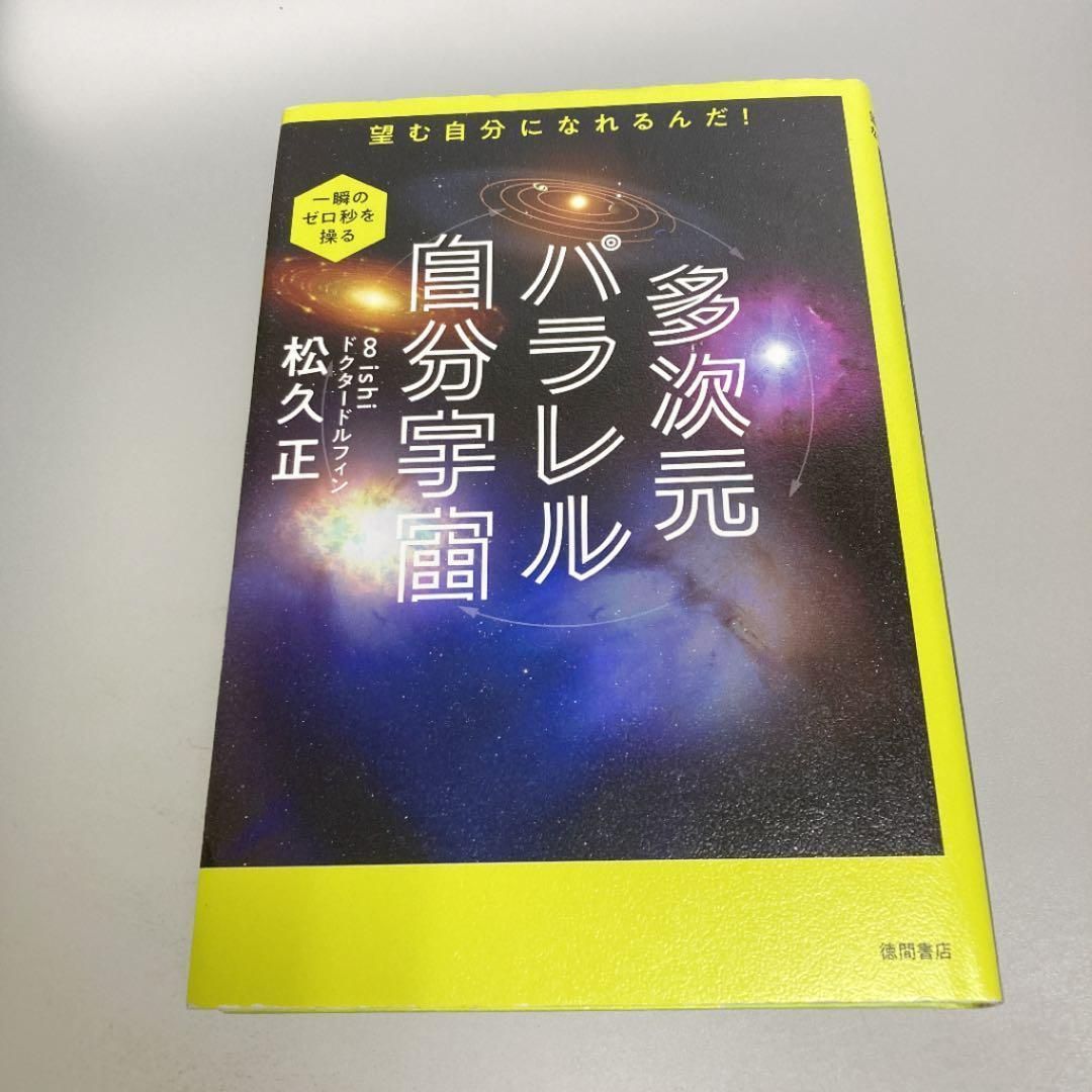 多次元パラレル自分宇宙 望む自分になれるんだ!