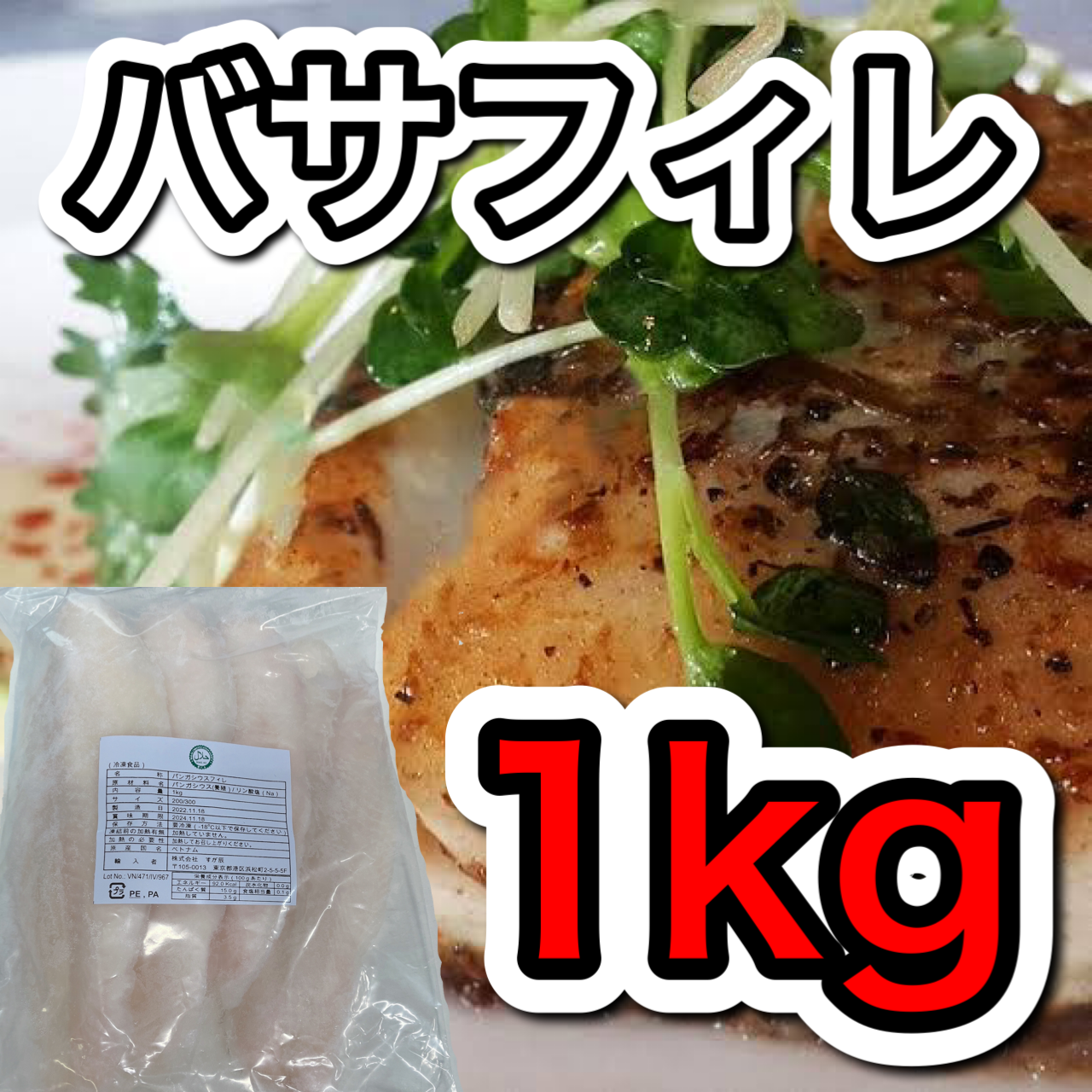バサフィレ1kg    冷凍  白身魚