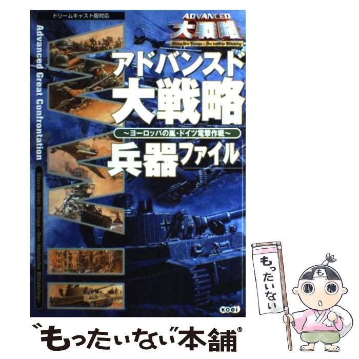 【中古】 アドバンスド大戦略～ヨーロッパの嵐・ドイツ電撃作戦～兵器ファイル / 光栄 / 光栄