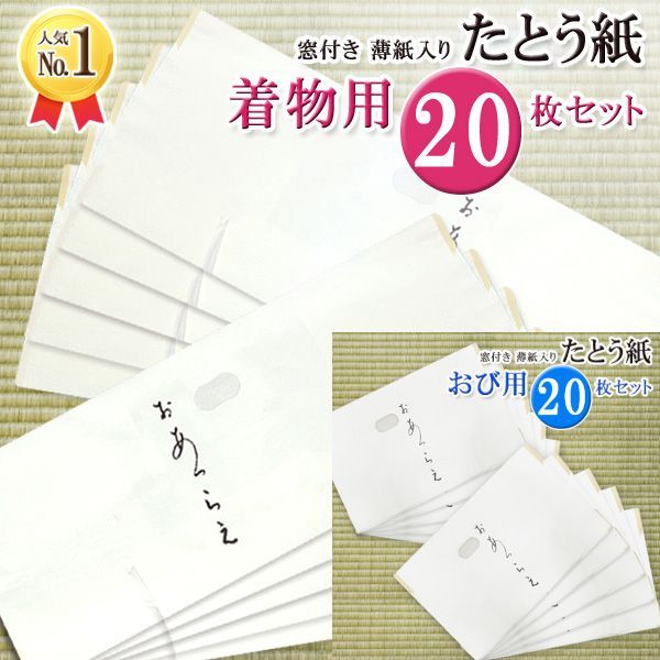 たとう紙セット 着物用20枚 帯用20枚 雲竜紙 薄紙入り 窓付き 折らずに発送