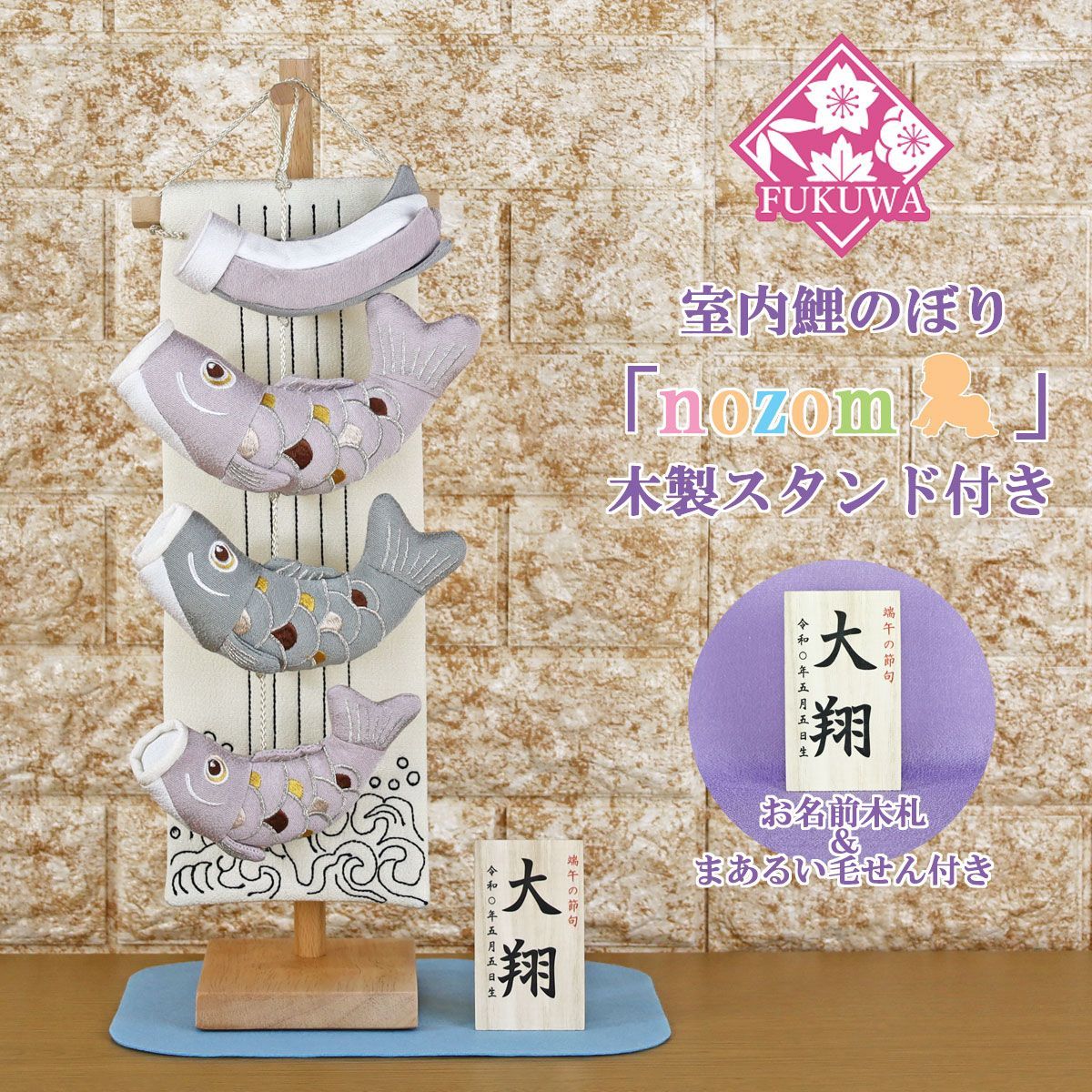 鯉のぼり 室内 おしゃれ こいのぼり 室内用 nozom 室内鯉のぼり ラベンダー|ナチュラル台 R7-1167 木製スタンド付 室内のこいのぼり 名入れ 名前 入り おしゃれ オシャレ かわいい ちりめん 置物 卓上 コンパクト ミニ鯉のぼり ミニサイズ