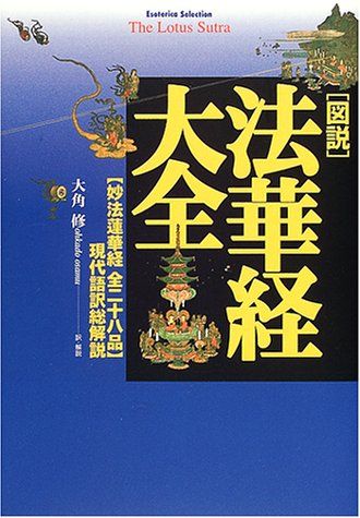 図説」法華経大全: 〈妙法蓮華経全二十八品〉現代語訳総解説