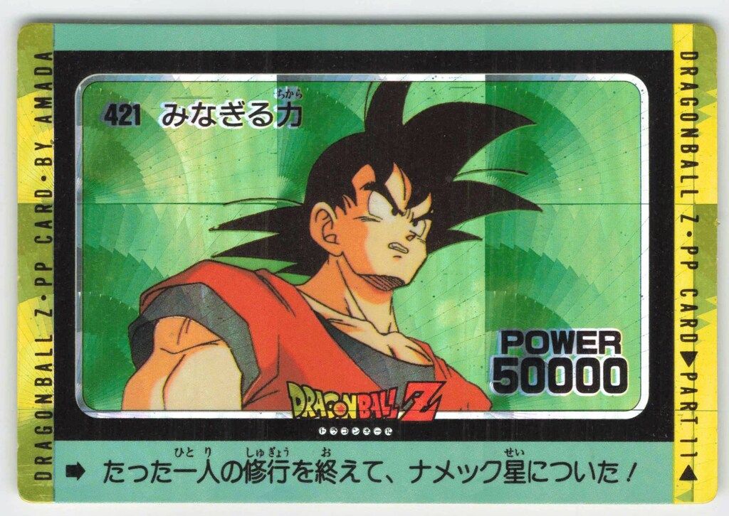 アマダ ドラゴンボール/PPカード アマダ/11弾 螺旋 みなぎる力(螺旋) 421