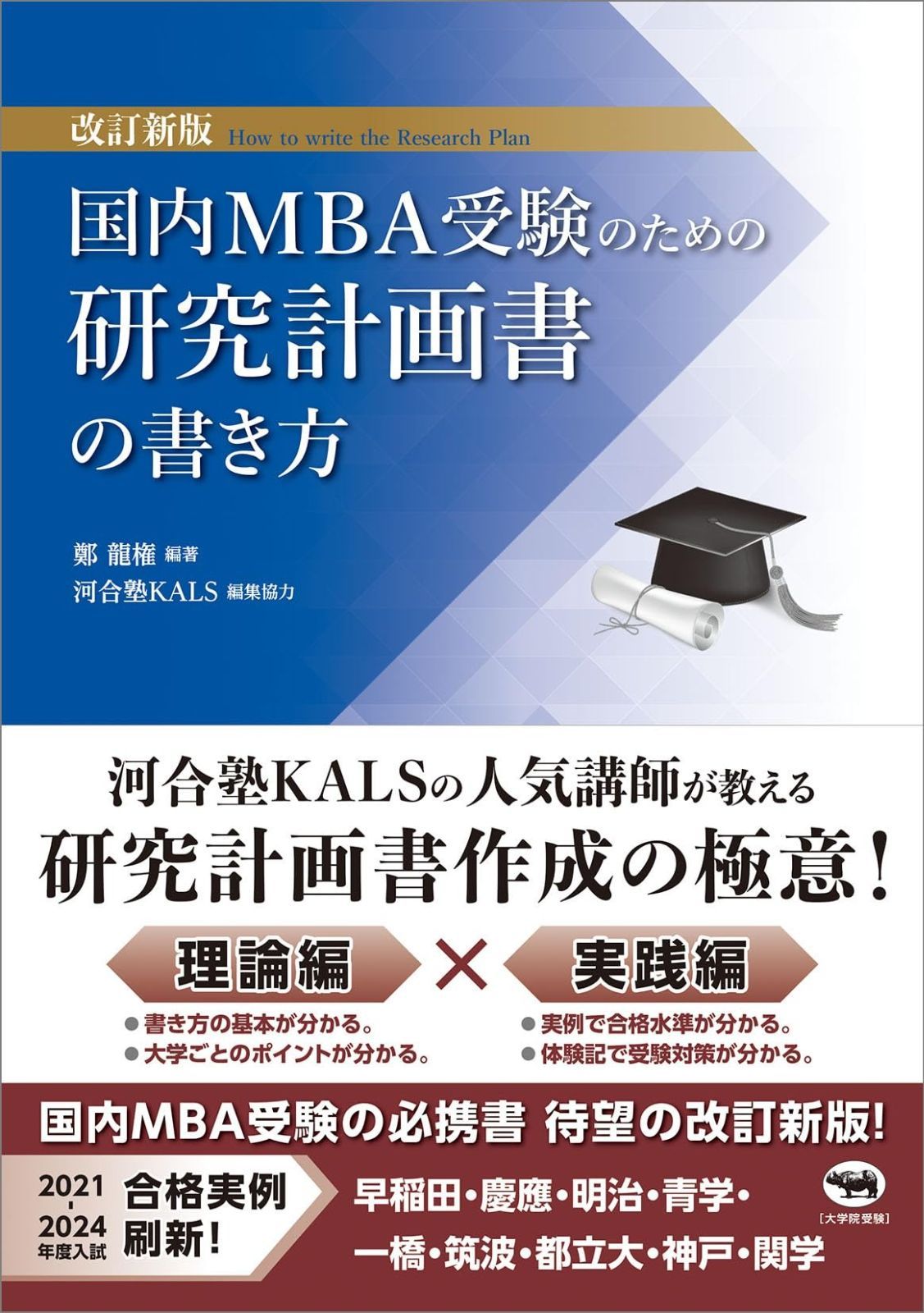 大学受験 改訂新版 国内MBA受験のための研究計画書の書き方 【公式通販】