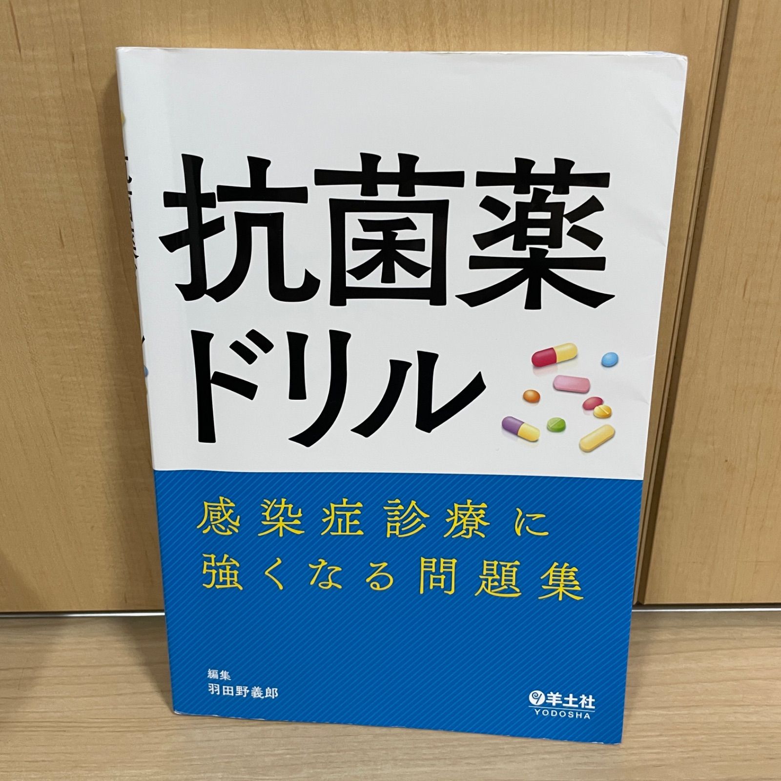 医療書】抗菌薬ドリル 感染症に強くなる問題集 - メルカリ