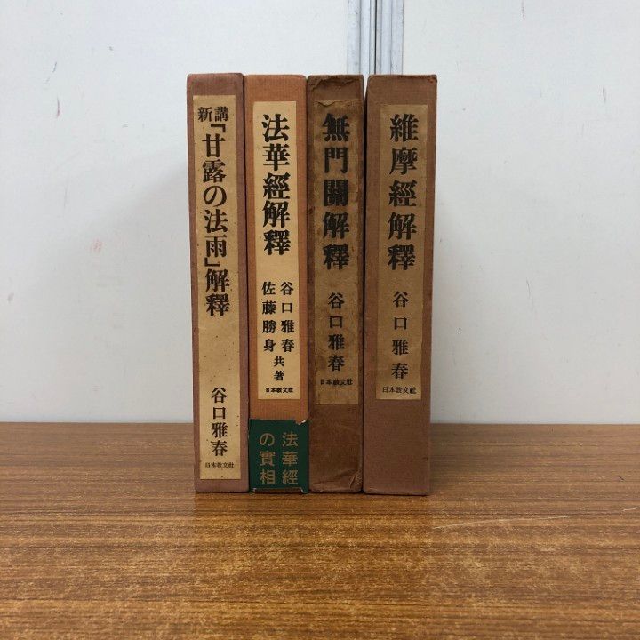 谷口雅春 | 日本教文社