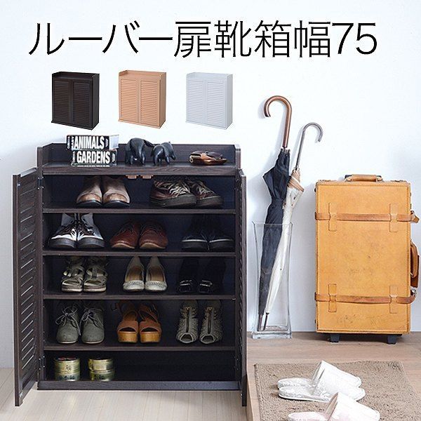 靴箱 シューズボックス 下駄箱 シューズラック 靴 収納 幅75 奥行33 薄型 玄関収納 むれない ルーバー 式 扉 下足入れ 靴箱 玄関 靴入れ 下足箱 シューズクローゼット シューズストッカー シューズロッカー 収納 省スペース 整理 大容量 メーカー直