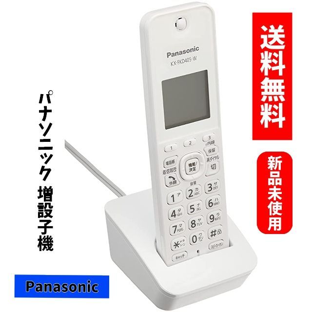 パナソニック 増設子機 ホワイト KX-FKD405-W パナソニック 増設子機 ホワイト KX-FKD405-W
