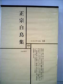 【中古】日本文学全集 12 正宗白鳥集