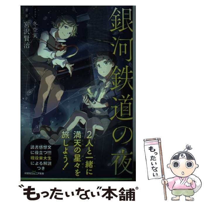 【中古】 宮沢賢治「銀河鉄道の夜」を読む/創元社/西田良子 Yahoo!オークション - 宮沢賢治を読む 西田良子編 創元社