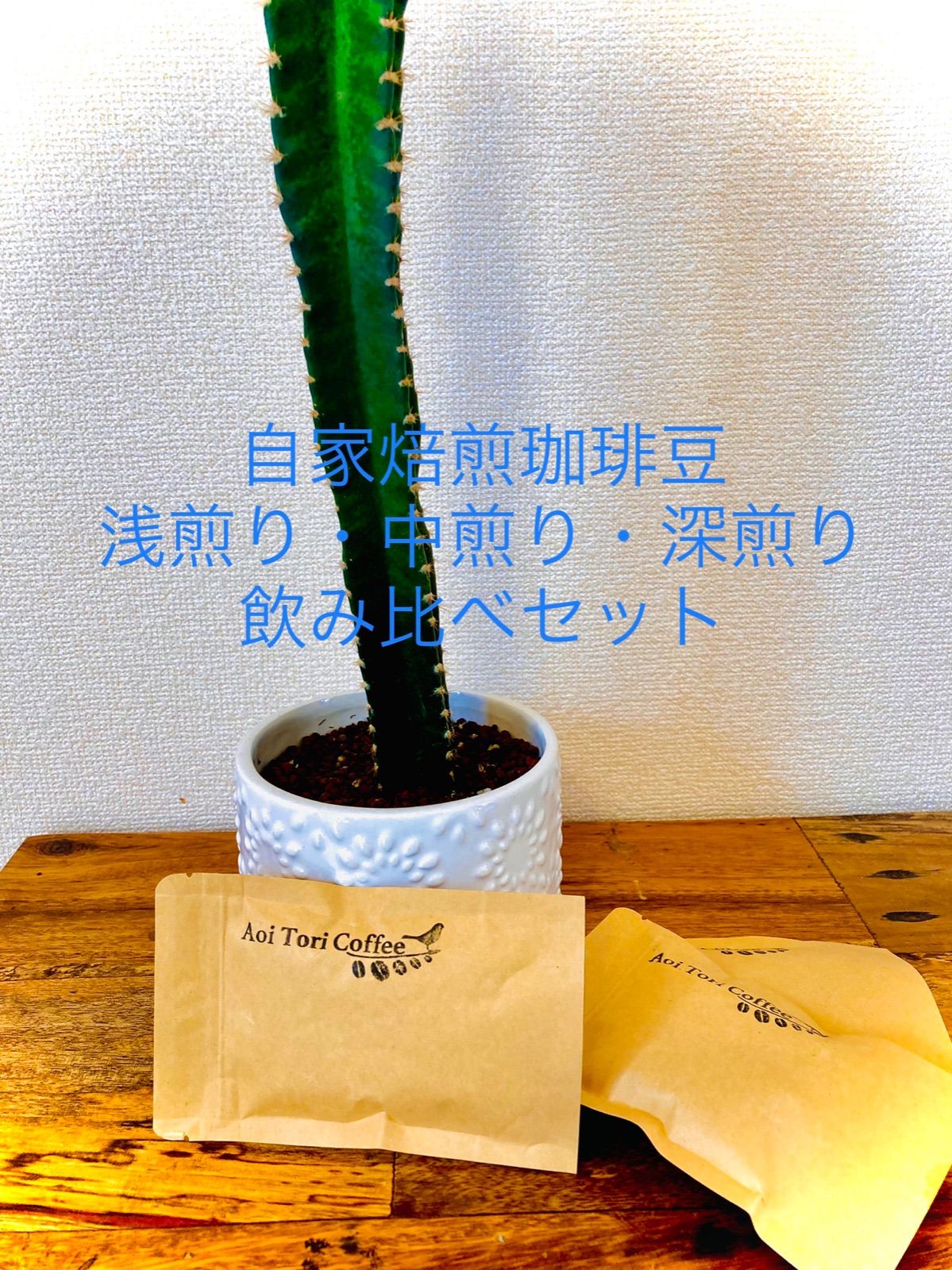 自家焙煎珈琲豆＊浅煎り・中煎り・深煎り＊飲み比べセット - Aoi Tori Coffee - メルカリ