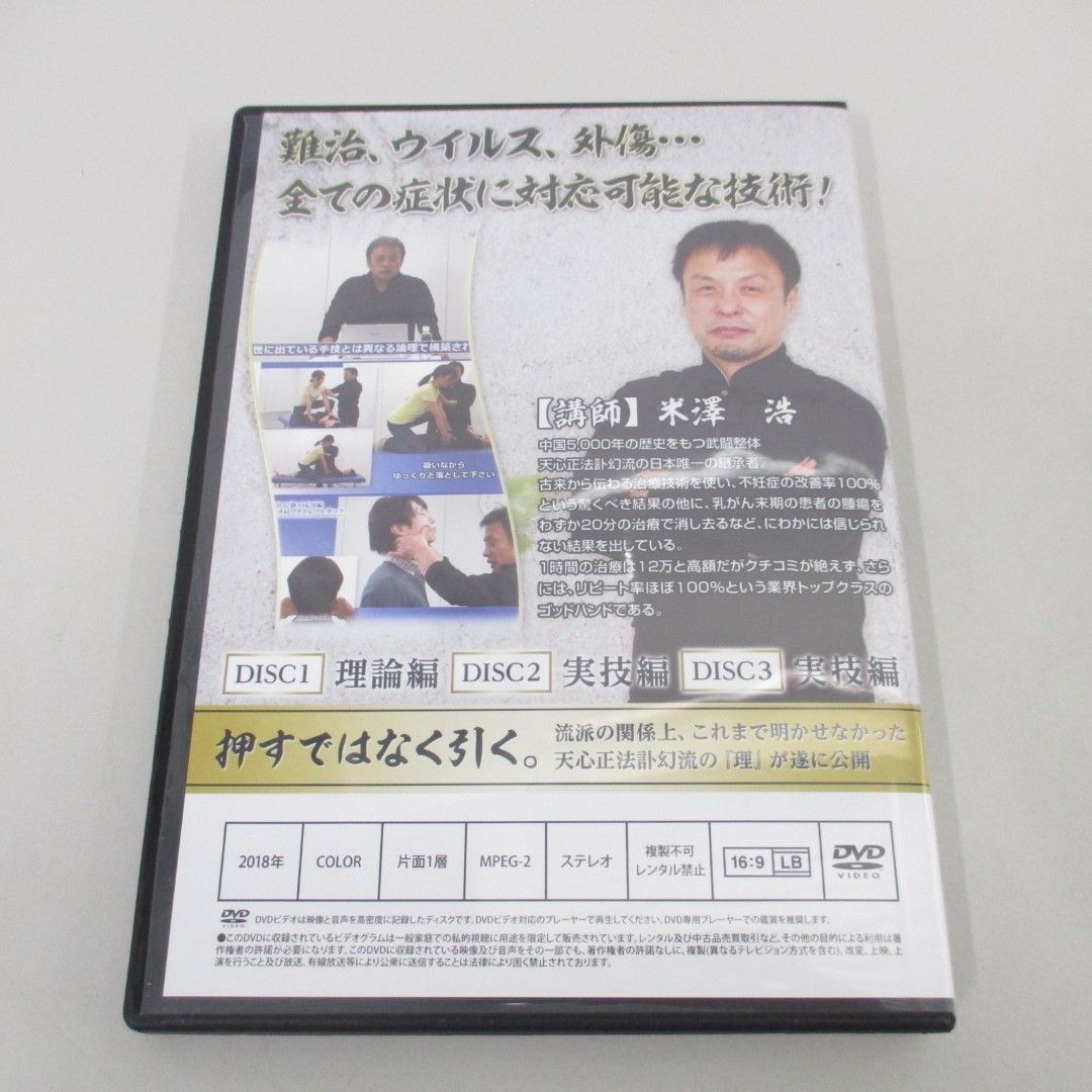 ○01)【同梱不可】天心正法訃幻流 らせん静/米澤浩/DVD3枚組+特典ディスク/治療院マーケティング研究所/A - メルカリ