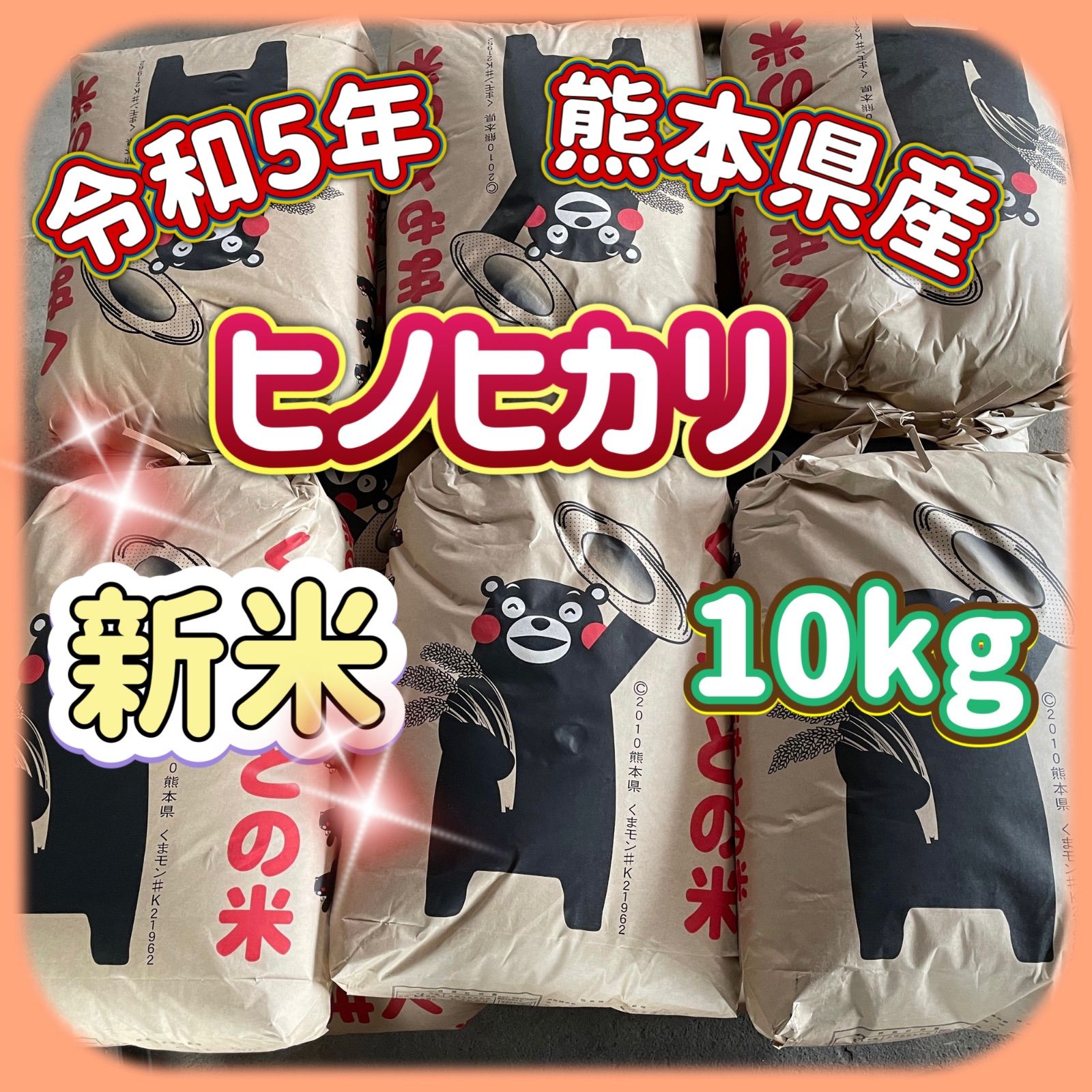 10kg　ヒノヒカリ　熊本県産　メルカリ　新米　令和5年